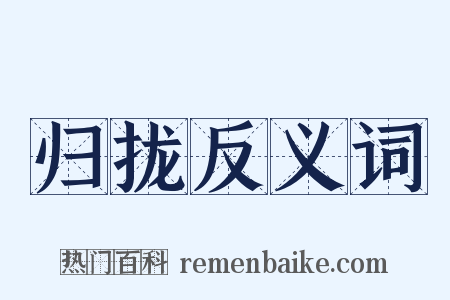 归拢反义词是什么意思的图片